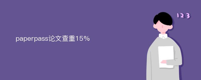 paperpass论文查重15%