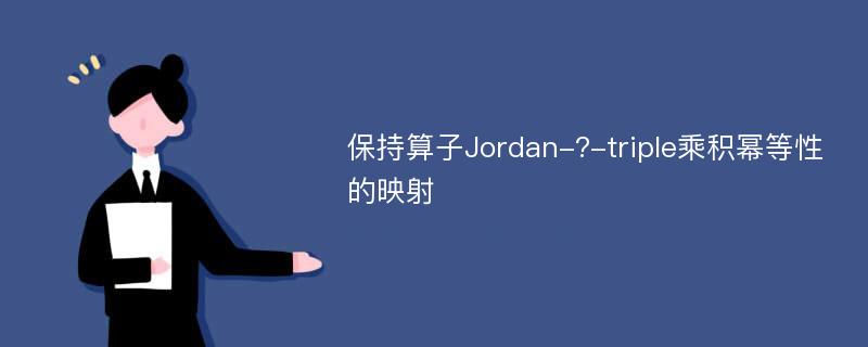 保持算子Jordan-?-triple乘积幂等性的映射