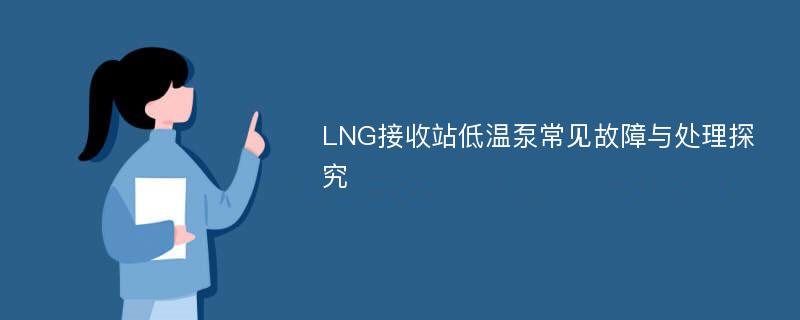 LNG接收站低温泵常见故障与处理探究