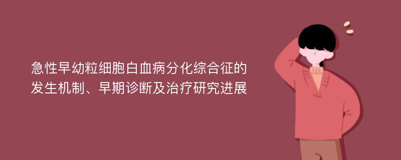 急性早幼粒细胞白血病分化综合征的发生机制、早期诊断及治疗研究进展