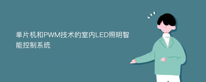 单片机和PWM技术的室内LED照明智能控制系统