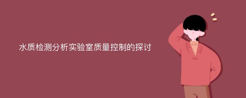 水质检测分析实验室质量控制的探讨