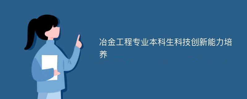 冶金工程专业本科生科技创新能力培养