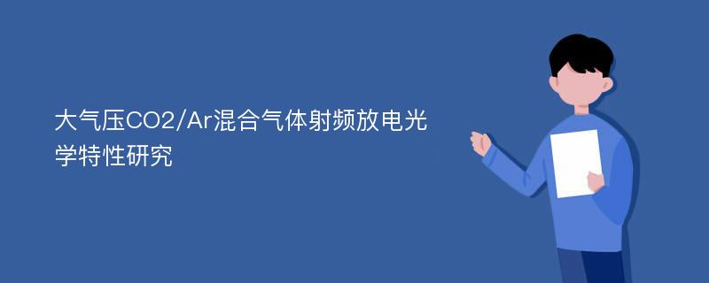 大气压CO2/Ar混合气体射频放电光学特性研究