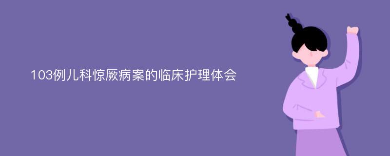 103例儿科惊厥病案的临床护理体会