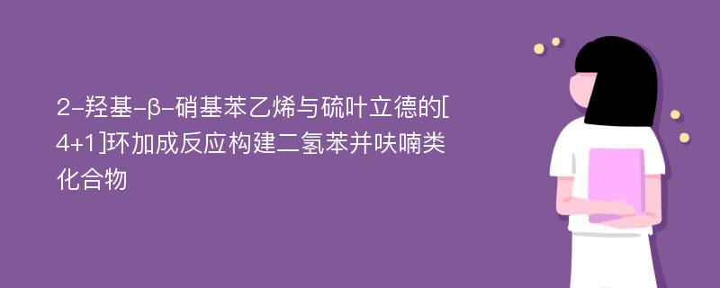 2-羟基-β-硝基苯乙烯与硫叶立德的[4+1]环加成反应构建二氢苯并呋喃类化合物