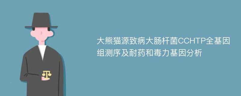 大熊猫源致病大肠杆菌CCHTP全基因组测序及耐药和毒力基因分析