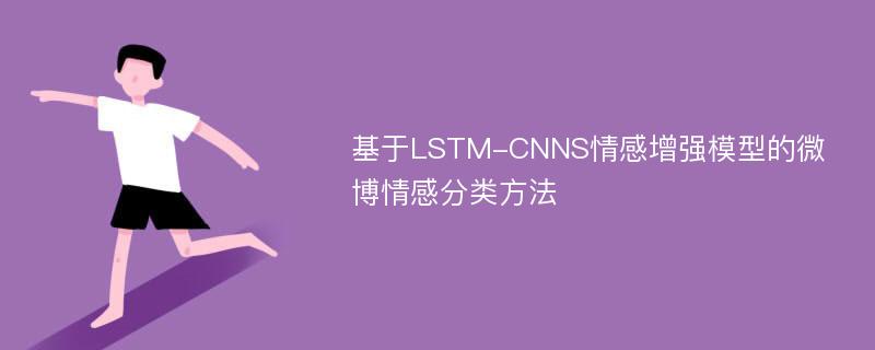 基于LSTM-CNNS情感增强模型的微博情感分类方法