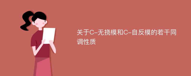 关于C-无挠模和C-自反模的若干同调性质