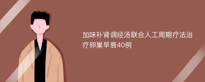 加味补肾调经汤联合人工周期疗法治疗卵巢早衰40例