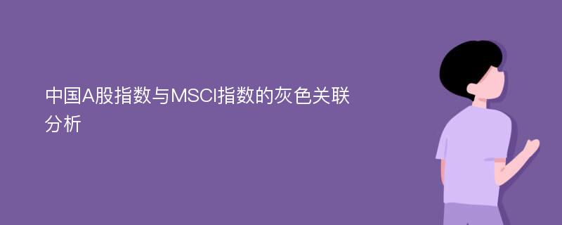 中国A股指数与MSCI指数的灰色关联分析