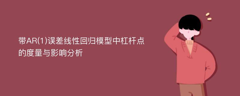 带AR(1)误差线性回归模型中杠杆点的度量与影响分析