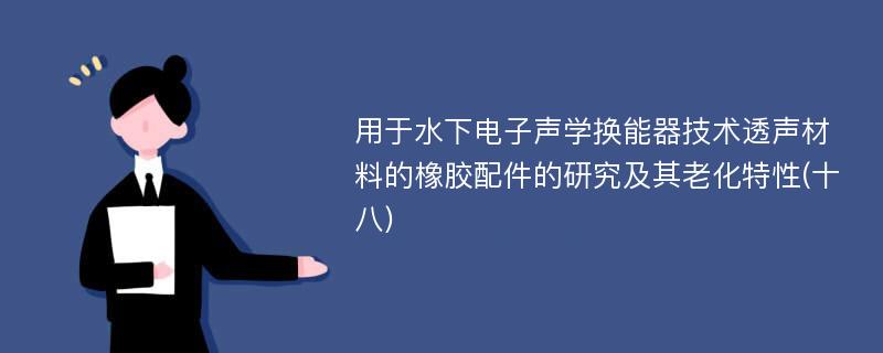 用于水下电子声学换能器技术透声材料的橡胶配件的研究及其老化特性(十八)