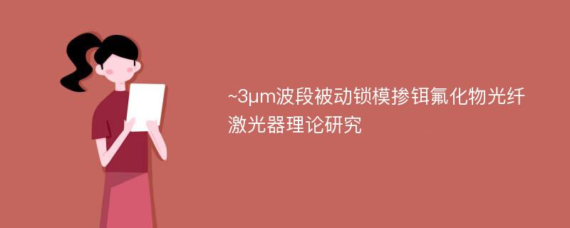 ~3μm波段被动锁模掺铒氟化物光纤激光器理论研究