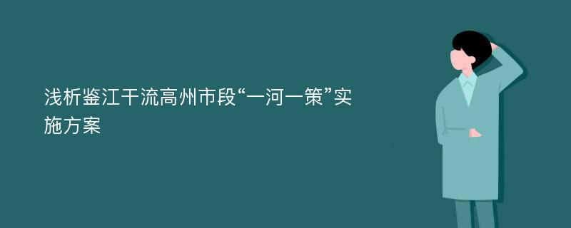 浅析鉴江干流高州市段“一河一策”实施方案