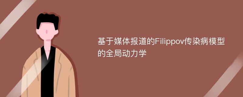 基于媒体报道的Filippov传染病模型的全局动力学