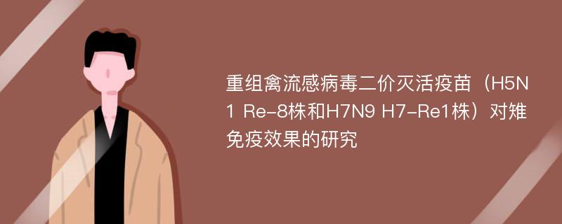 重组禽流感病毒二价灭活疫苗（H5N1 Re-8株和H7N9 H7-Re1株）对雉免疫效果的研究