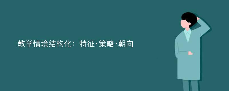 教学情境结构化：特征·策略·朝向