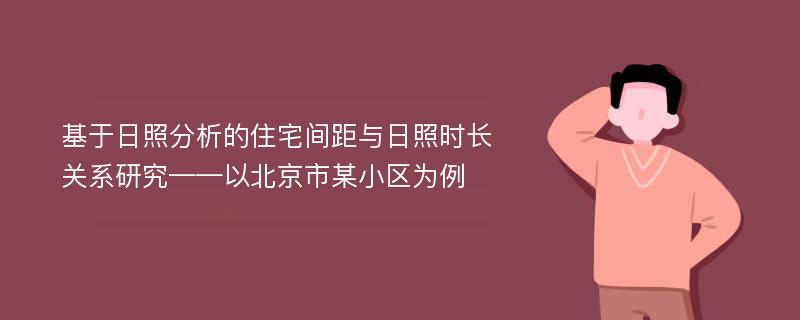 基于日照分析的住宅间距与日照时长关系研究——以北京市某小区为例