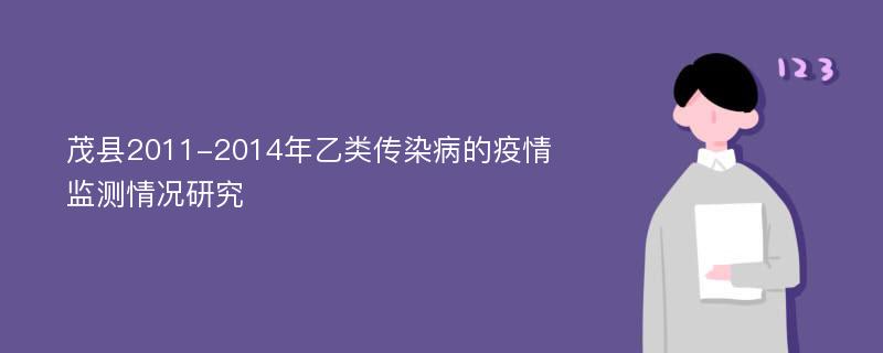 茂县2011-2014年乙类传染病的疫情监测情况研究