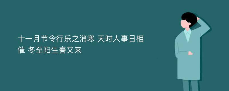 十一月节令行乐之消寒 天时人事日相催 冬至阳生春又来