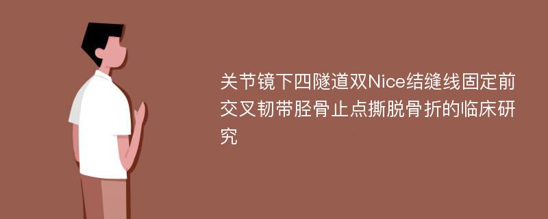 关节镜下四隧道双Nice结缝线固定前交叉韧带胫骨止点撕脱骨折的临床研究