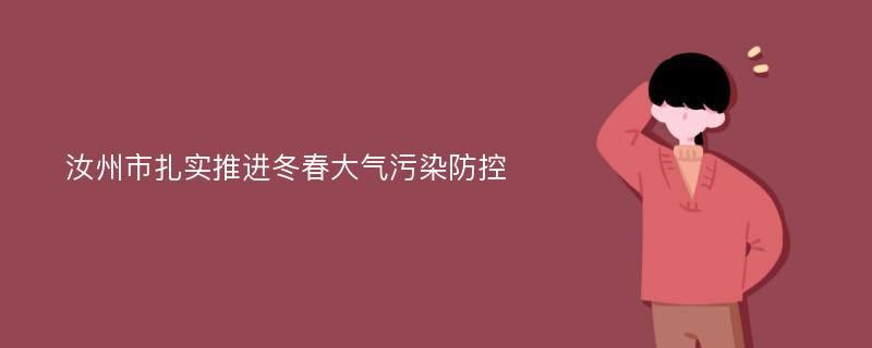 汝州市扎实推进冬春大气污染防控