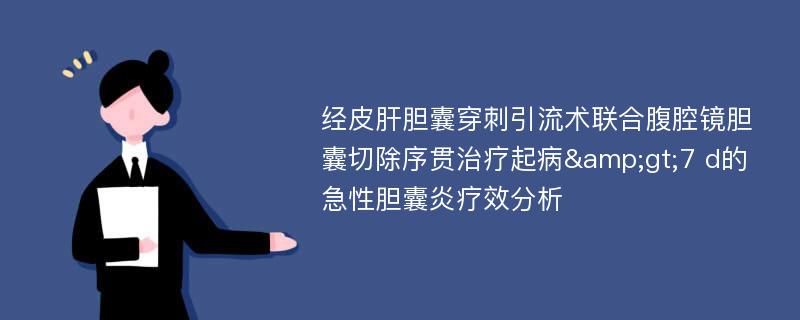 经皮肝胆囊穿刺引流术联合腹腔镜胆囊切除序贯治疗起病&gt;7 d的急性胆囊炎疗效分析