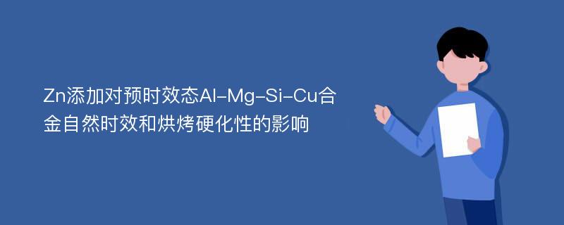 Zn添加对预时效态Al-Mg-Si-Cu合金自然时效和烘烤硬化性的影响