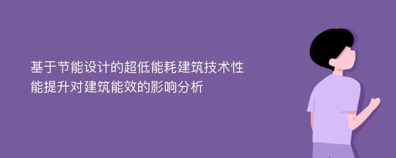 基于节能设计的超低能耗建筑技术性能提升对建筑能效的影响分析