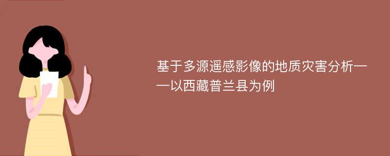 基于多源遥感影像的地质灾害分析——以西藏普兰县为例