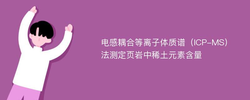 电感耦合等离子体质谱（ICP-MS）法测定页岩中稀土元素含量