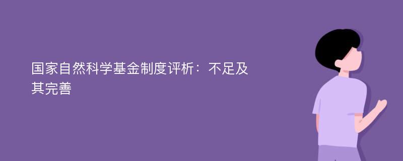 国家自然科学基金制度评析：不足及其完善