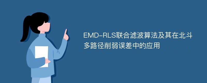 EMD-RLS联合滤波算法及其在北斗多路径削弱误差中的应用