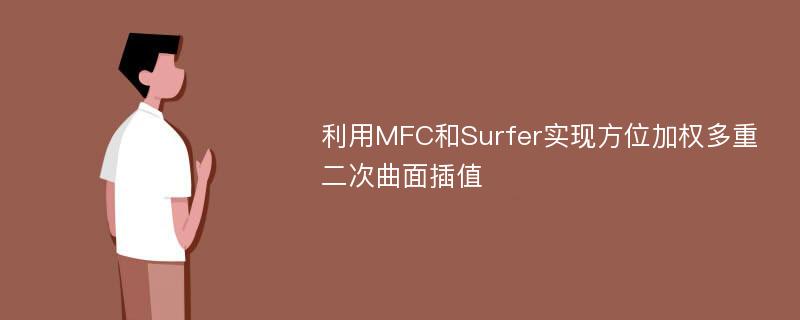 利用MFC和Surfer实现方位加权多重二次曲面插值