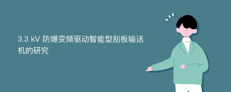 3.3 kV 防爆变频驱动智能型刮板输送机的研究