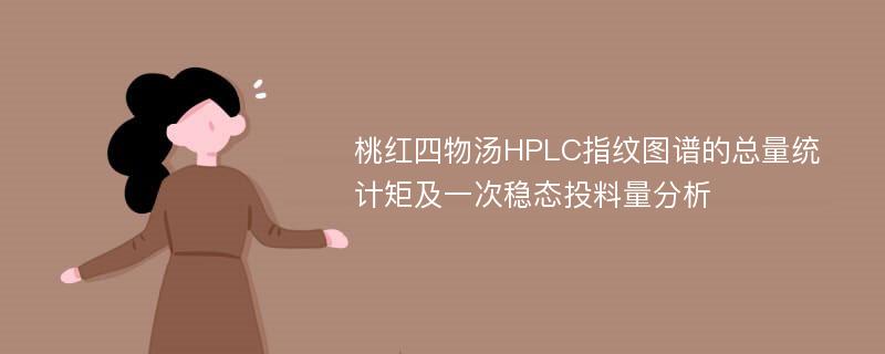 桃红四物汤HPLC指纹图谱的总量统计矩及一次稳态投料量分析