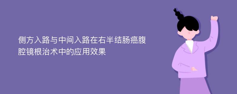 侧方入路与中间入路在右半结肠癌腹腔镜根治术中的应用效果