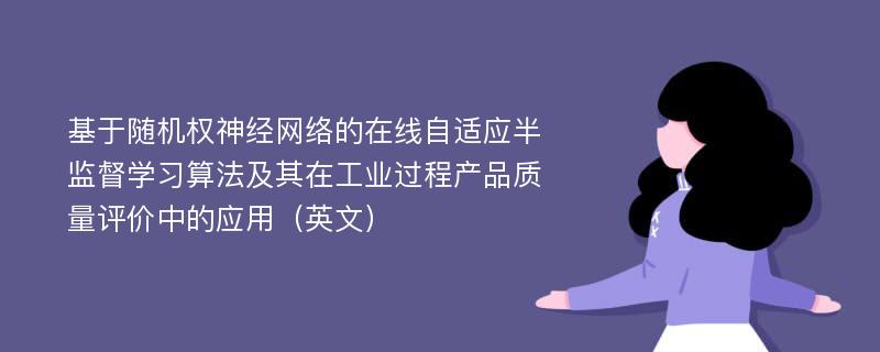 基于随机权神经网络的在线自适应半监督学习算法及其在工业过程产品质量评价中的应用（英文）