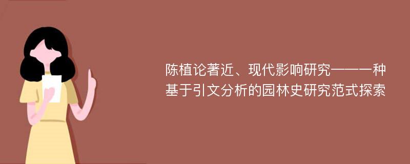 陈植论著近、现代影响研究——一种基于引文分析的园林史研究范式探索