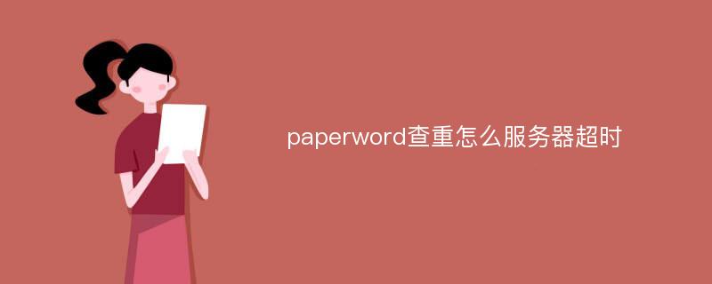 paperword查重怎么服务器超时