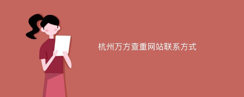 杭州万方查重网站联系方式