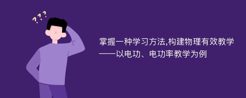 掌握一种学习方法,构建物理有效教学——以电功、电功率教学为例