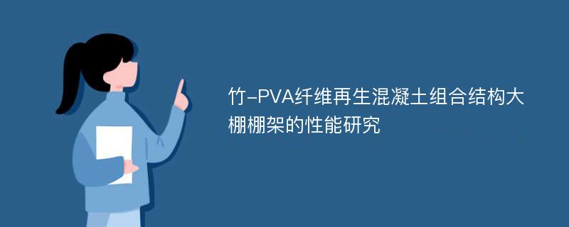 竹-PVA纤维再生混凝土组合结构大棚棚架的性能研究