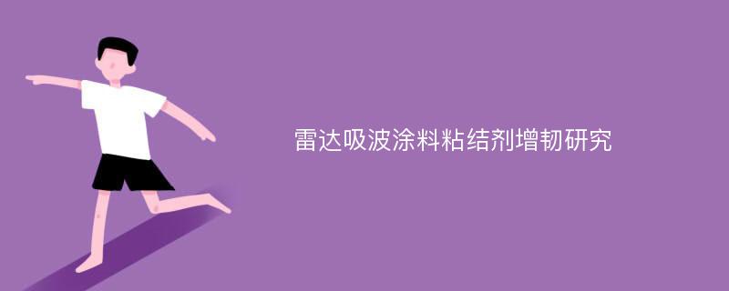 雷达吸波涂料粘结剂增韧研究