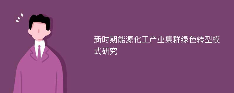 新时期能源化工产业集群绿色转型模式研究