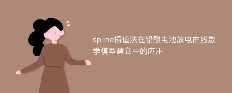 spline插值法在铅酸电池放电曲线数学模型建立中的应用