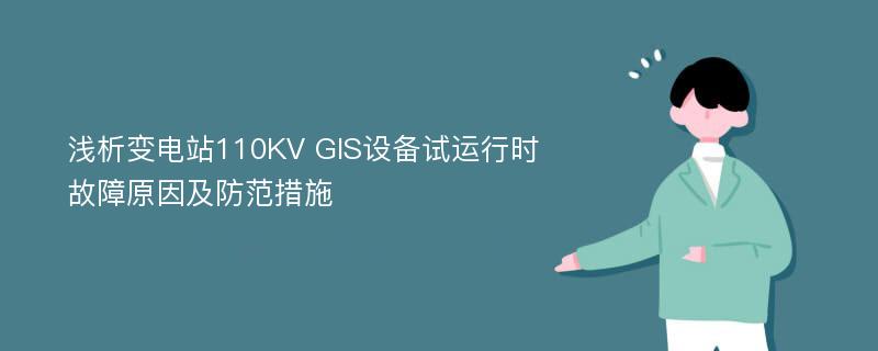 浅析变电站110KV GIS设备试运行时故障原因及防范措施