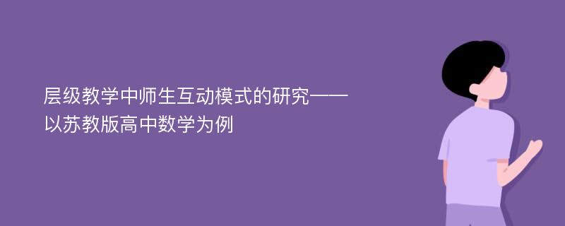 层级教学中师生互动模式的研究——以苏教版高中数学为例