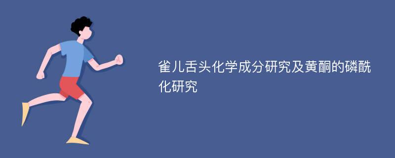 雀儿舌头化学成分研究及黄酮的磷酰化研究